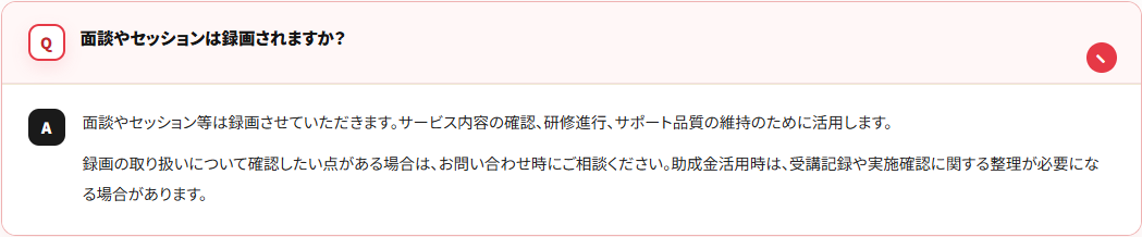 録画に関する公式FAQ。面談やセッション等を録画すると記載されている